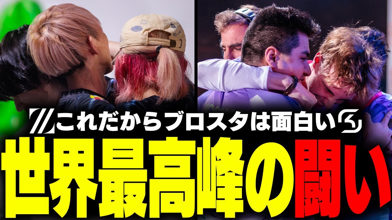 【ブロスタ】異次元のクオリティ！世界最強を決めるZETA対SKの戦いがやばすぎたwww