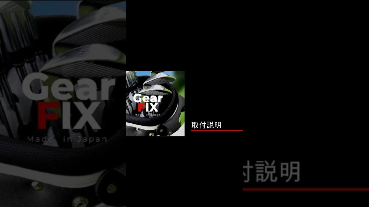 GearFIX　取付取外しコツさえつかめば簡単です！