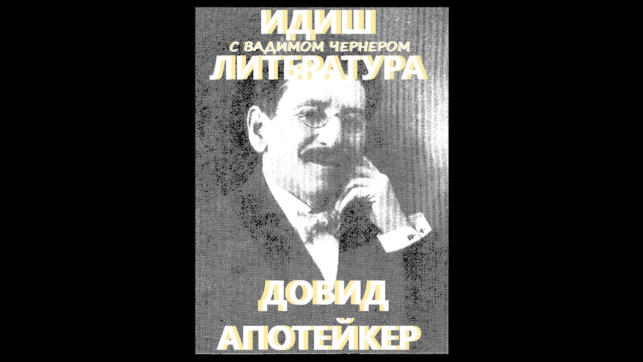 195. ИДИШ ЛИТЕРАТУРА С ВАДИМОМ ЧЕРНЕРОМ - ДУВИД АПОТЕЙКЕР - 