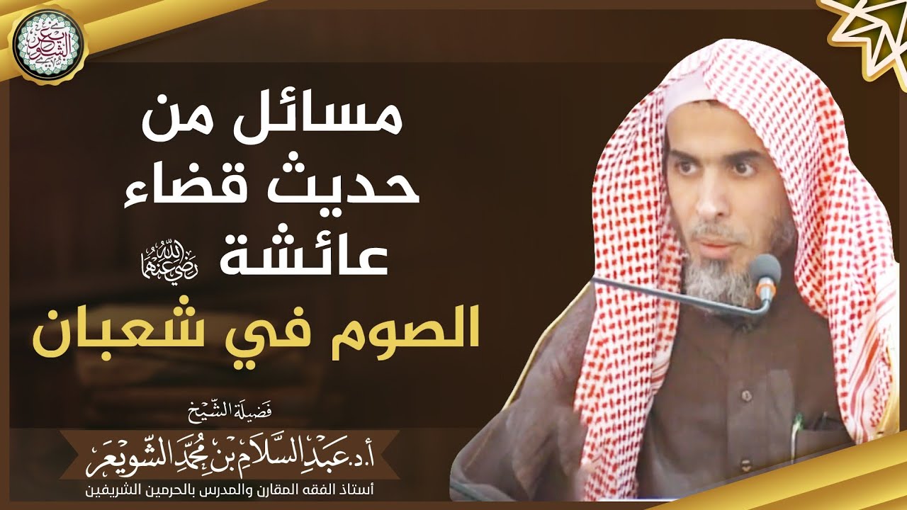 مسائل من حديث قضاء عائشة رضي الله عنها الصوم في شعبان | الشيخ أ.د عبدالسلام الشويعر