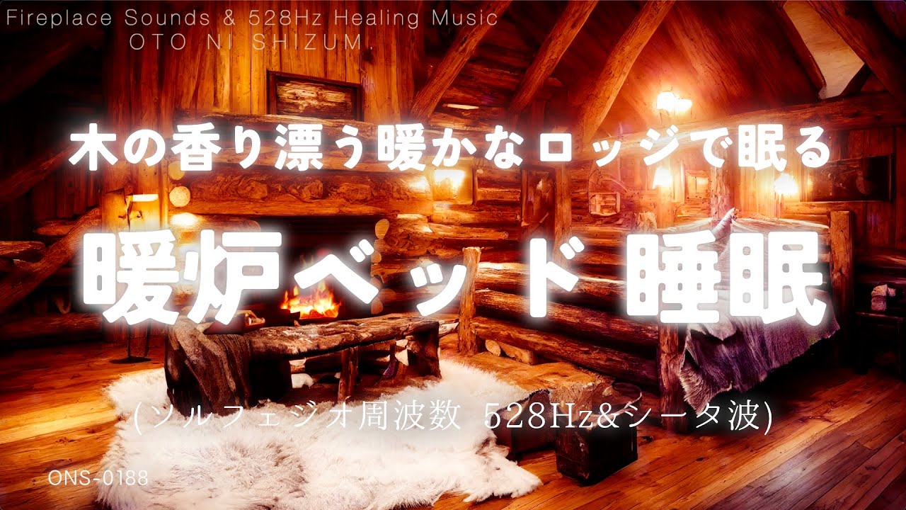 【睡眠用BGM・暖炉 ASMR・睡眠導入】木の香り漂う暖かなロッジで眠る 暖炉ベッド睡眠 | 眠れる 曲 | 暖かくなる 曲 |ソルフェジオ周波数 528Hz |シータ波 睡眠|ONS-0188