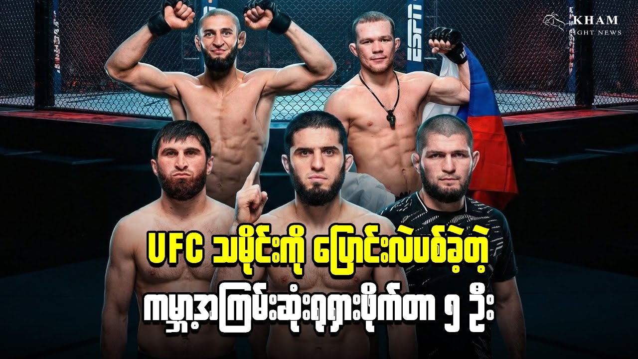UFC သမိုင်းကို ပြောင်းလဲပစ်ခဲ့တဲ့ ကမ္ဘာ့အကြမ်းဆုံး ရုရှားဖိုက်တာ ၅ ဦး🇷🇺💀 #khabib #islammakhachev 