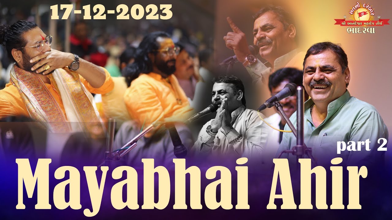 Mayabhai Ahir Sat no darbar bhadarva 17/12/2023