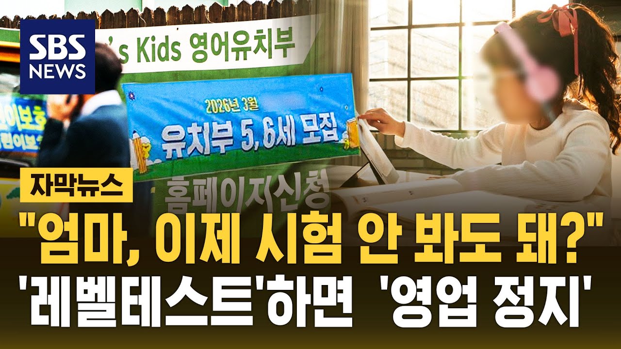 유아학원 레벨테스트 못한다…'4세·7세 고시 금지법' 국회 통과 (자막뉴스) / SBS