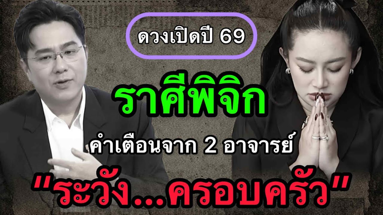 ราศีพิจิก สุดช็อค‼️ พ.ศ.2569 หมอช้างฟันธงดวงแรงสองคม หมอปลายไปกระซิบเตือนหนัก คุมอารมณ์ให้ได้