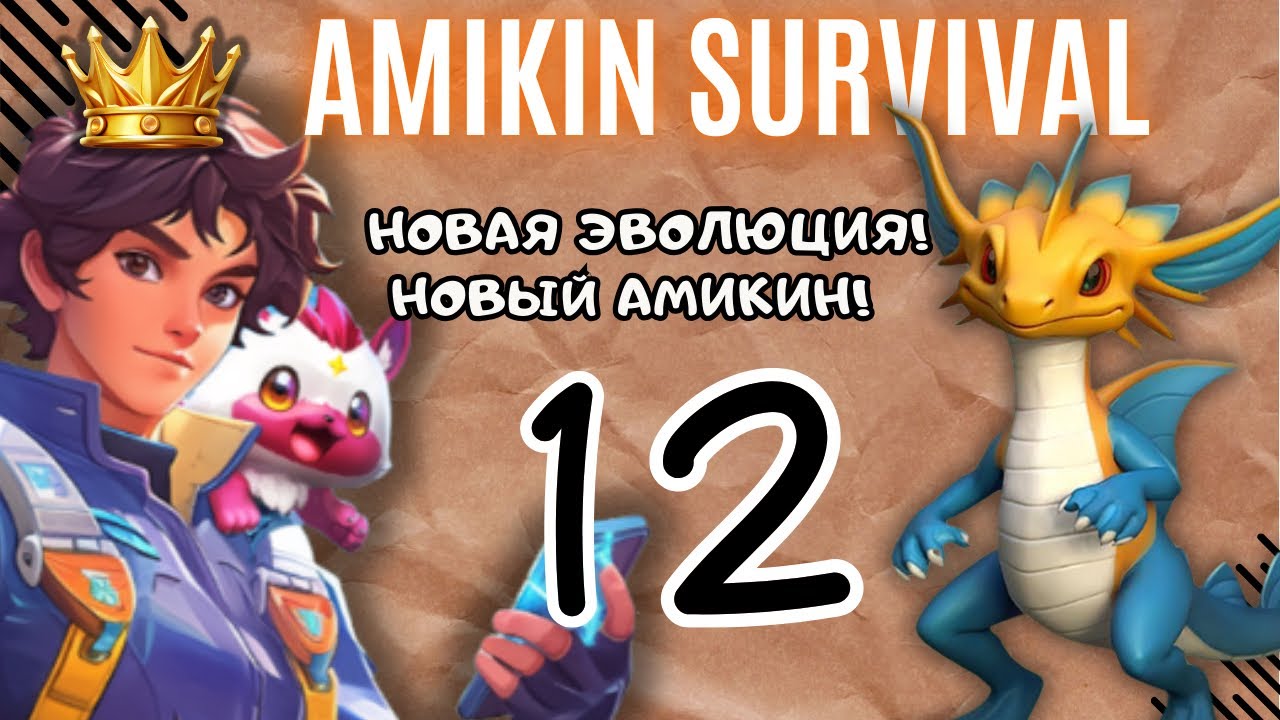 Ловим Амикинов 2 эволюции и улучшаем своего Амикина! Прохождение №12 Amikin Survival.