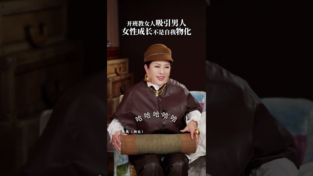 开班教女人吸引男人 女性成长从不是自我物化#女性 #婚姻 #智慧 #认知