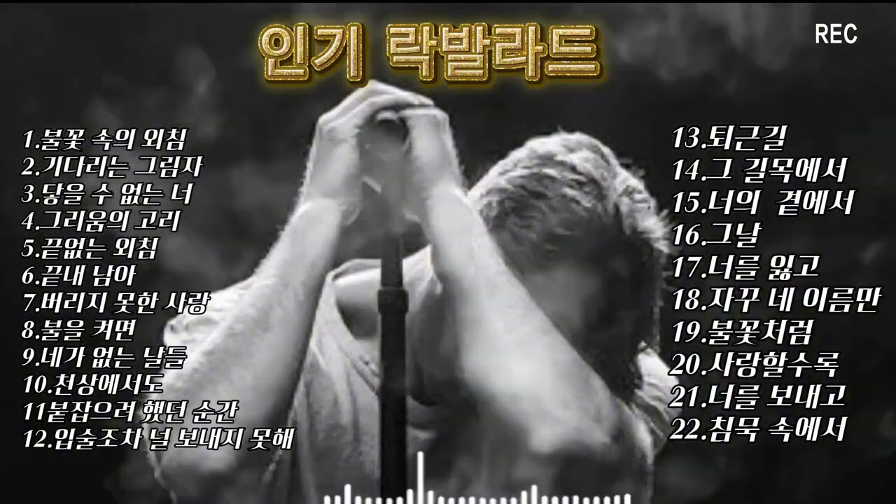 🎵눈물 사연발라드/ 인기곡: 불꽃속의 외침 외 21곡 연속듣기 #감성발라드 #락발라드 #슬프사연 #드라이브노래 #감성락발라드 