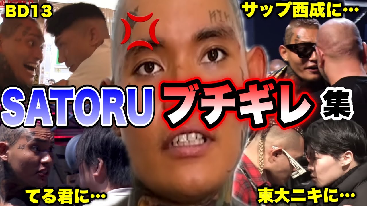 【SATORUブチギレ集】BD13までのサトルのブチギレシーン総集編！サップ西成、てる君、ポーランドの刺客、東大ニキたちへのガチギレシーン【ブレイキングダウン／BreakingDown】【切り抜き】