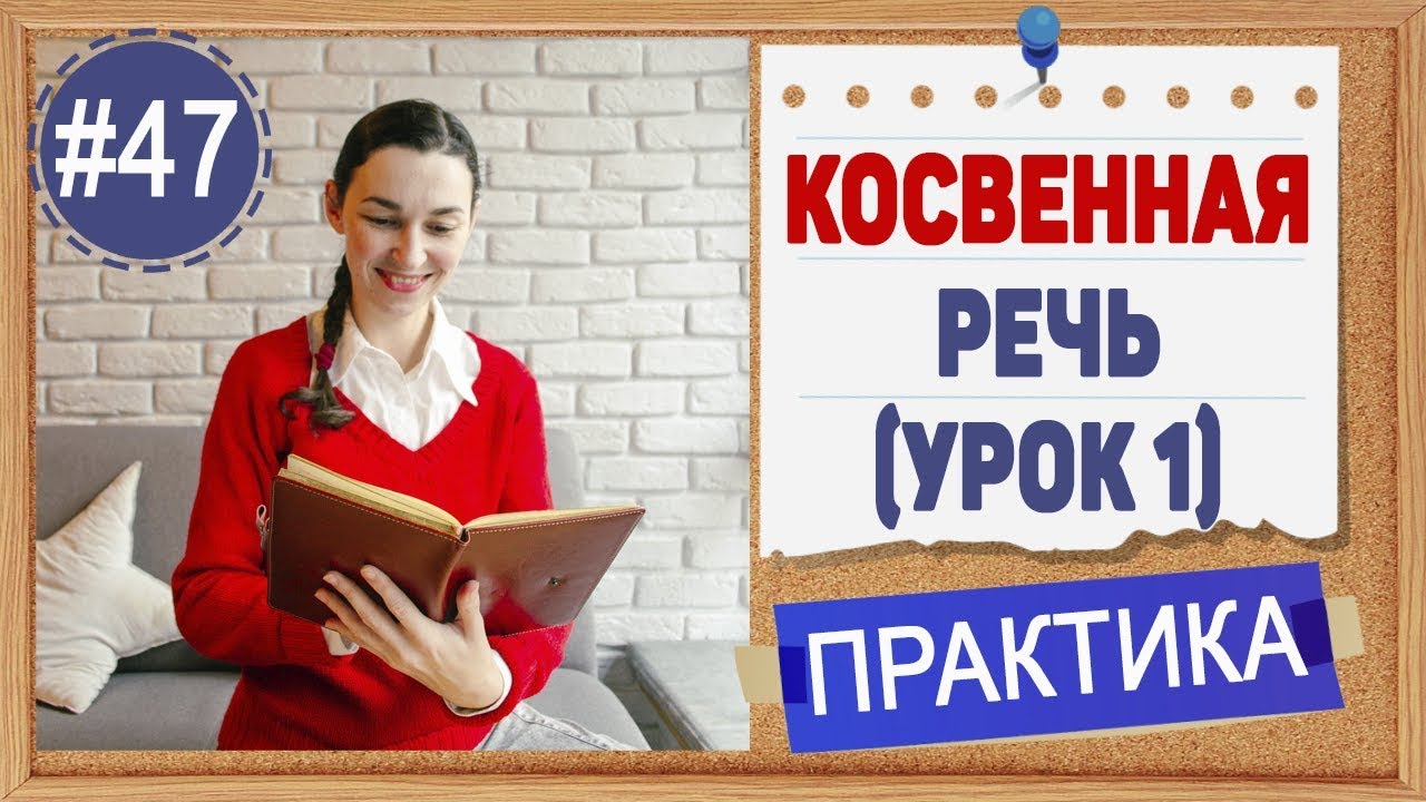 Практика 47 Косвенная речь в английском - Reported speech (урок 1)