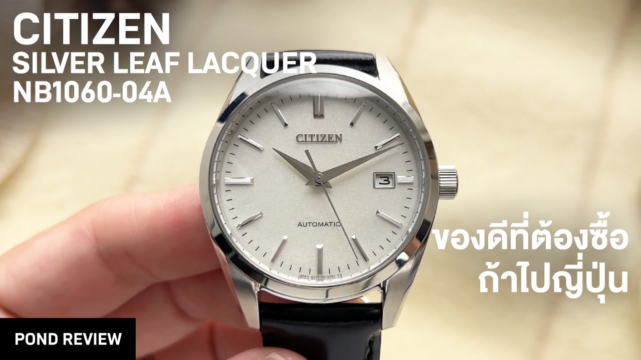 หน้าปัดที่ดูแพงเหมือนนาฬิกาหลักแสน! Citizen Silver Leaf Lacquer NB1060-04A