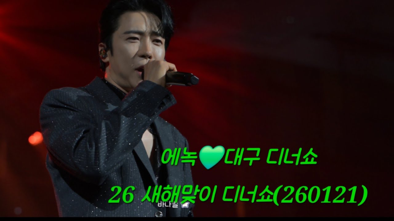 에녹💚26새해맞이 &대구 디너쇼(260121) #에녹  #エノク  #enoch #대구 #디너쇼
