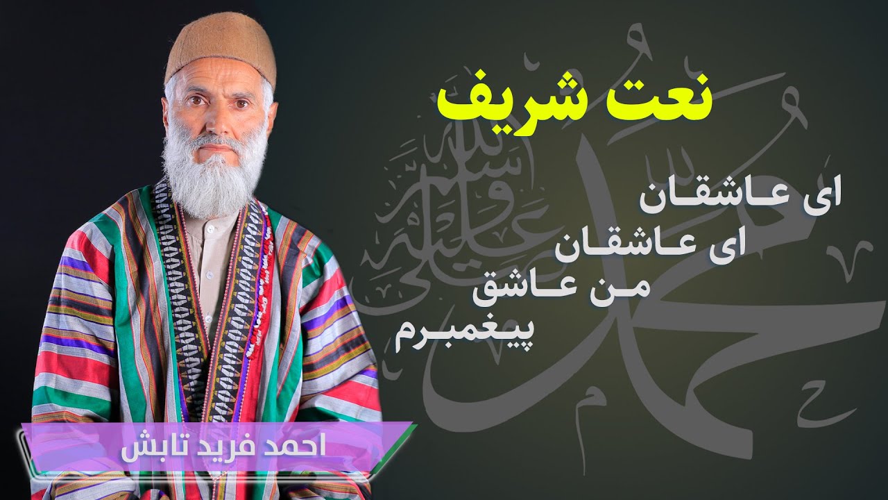 ای عاشقان ای عاشقان من عاشق پیغمبرم : نعت زیبا از الحاج احمد فرید تابش