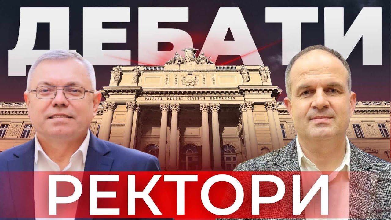 Вибори ректора у Львівському університеті ім. І. Франка І Дебати КАЧМАР, КУХАРСЬКИЙ