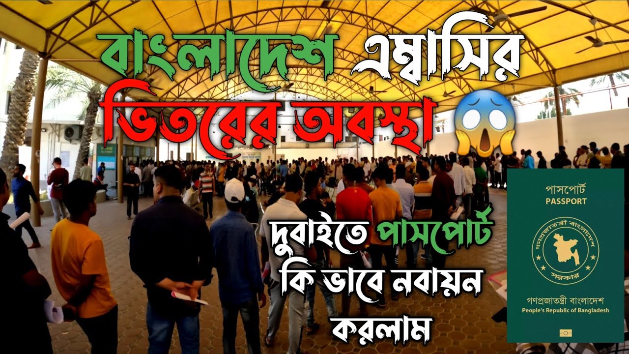 দুবাইতে পাসপোর্ট কিভাবে বানাইলাম! দুবাই পাসপোর্ট রিনিউ! Bangladesh Consulate Dubai,UAE #aidubaiwala