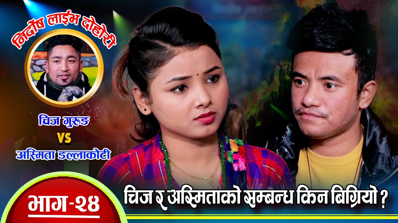 चिज र अस्मिताको सम्बन्ध किन बिग्रियो त यसरी ? कडा दोहोरी | Chij Gurung Vs Asmita Dc | Live Dohori