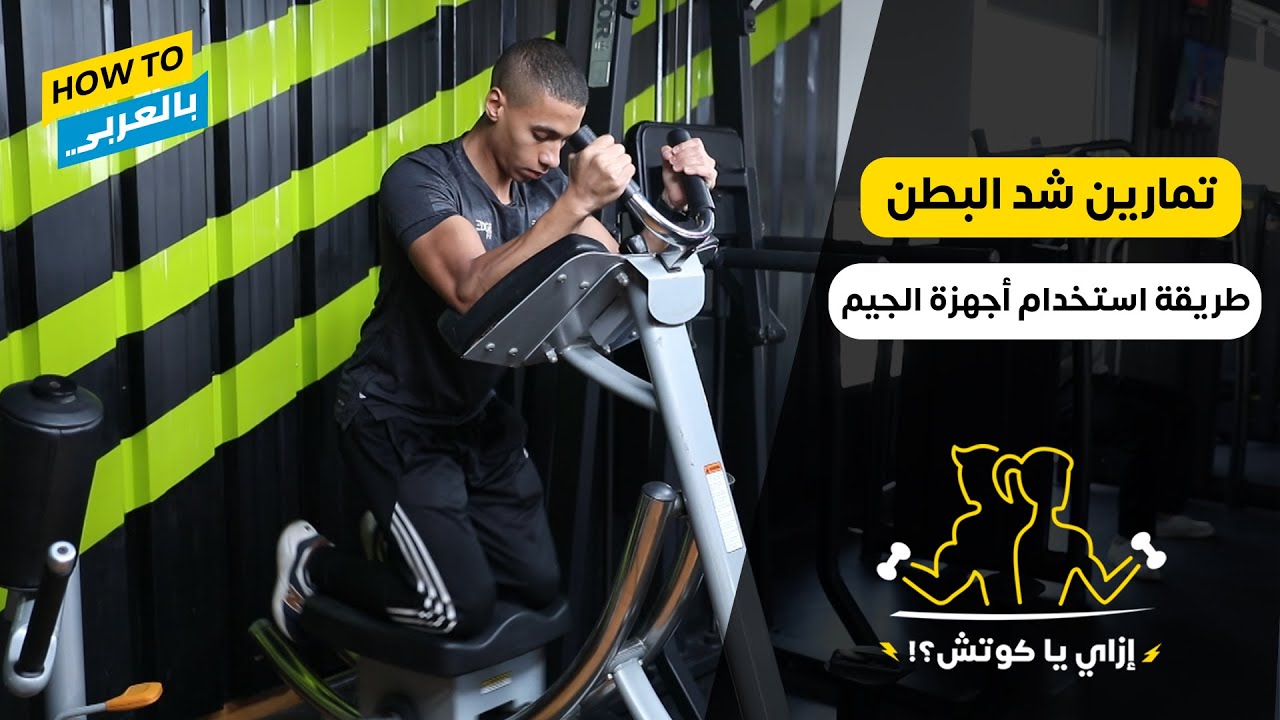 أقوى تمارين شد البطن باستخدام أجهزة الجيم abs workout