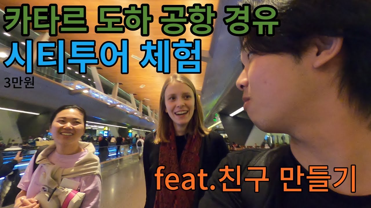 카타르 도하 경유 시티투어 체험기 (feat.친구 만들기)