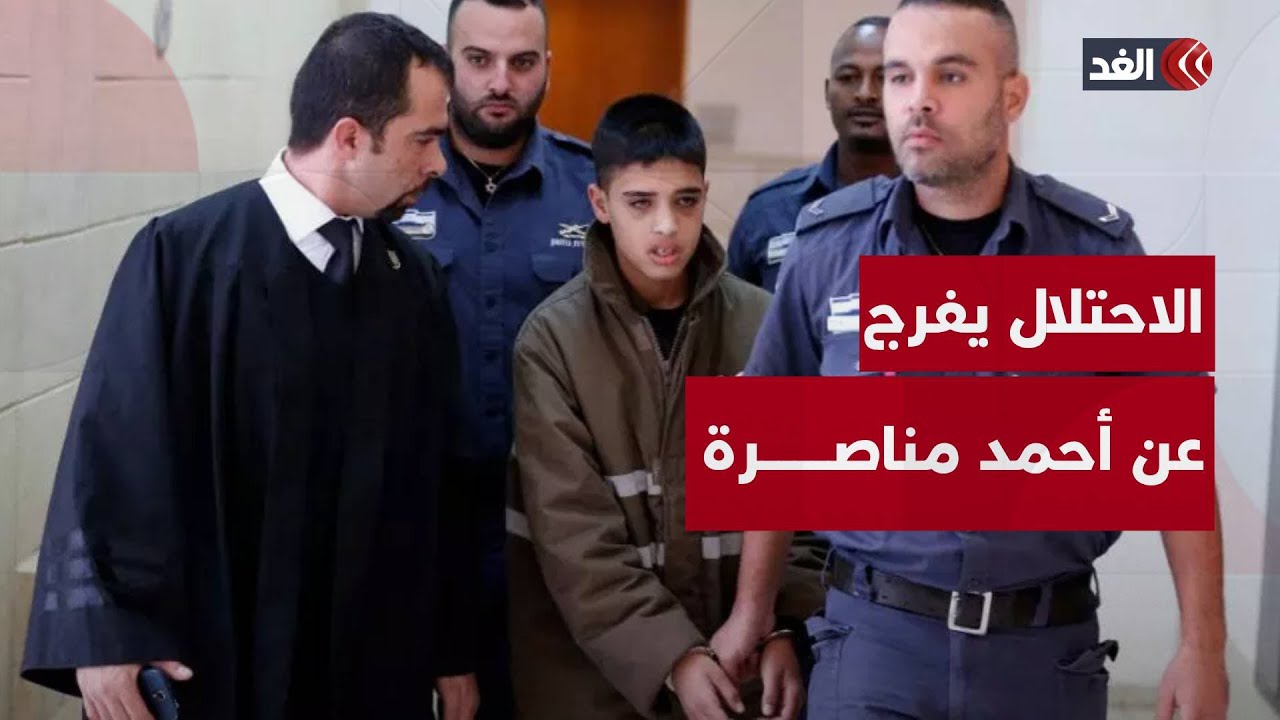 بعدما سرق طفولته.. الاحتلال الإسرائيلي يفرج عن الأسير المقدسي أحمد مناصرة