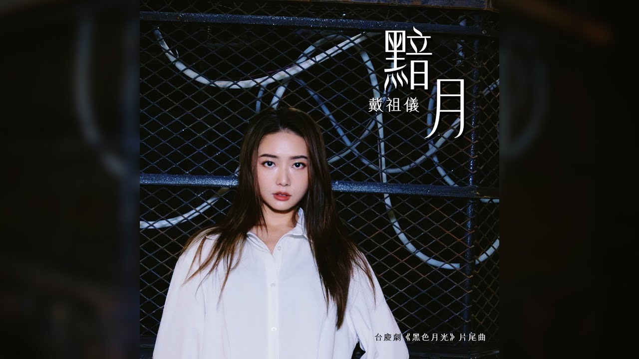 戴祖儀 - 黯月 台慶劇《黑色月光》片尾曲