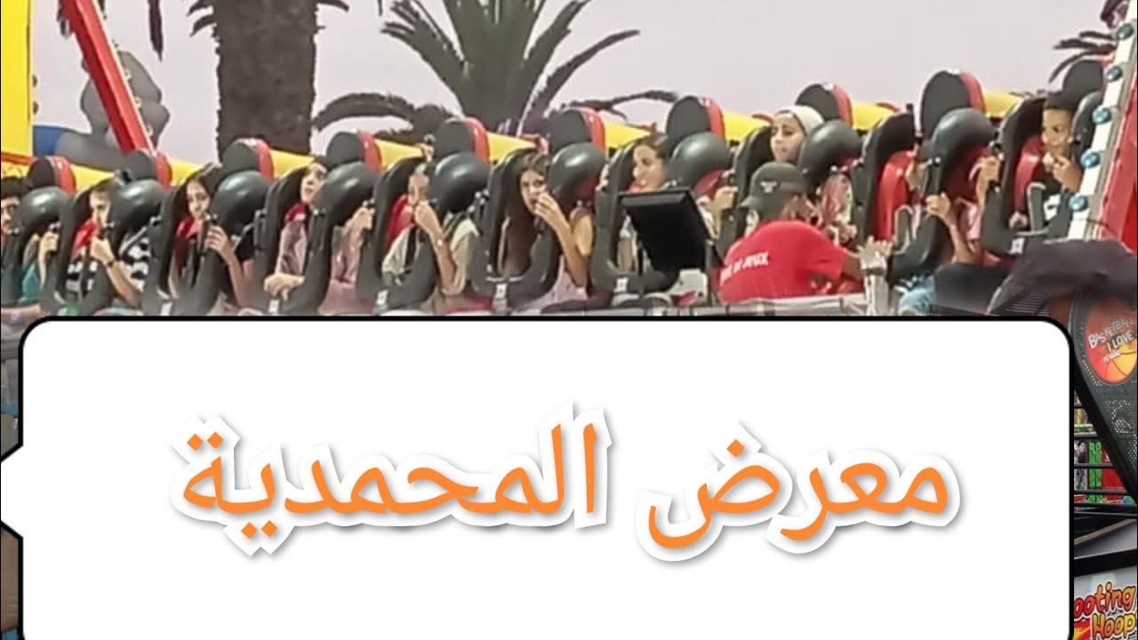 نهار زوين في معرض 🪂🍱🎢🎡🎠المحمدية قرب بحر المركز🌊🌊🏖️