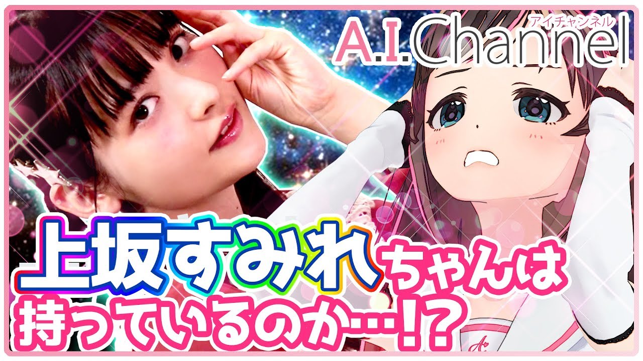 【検証】上坂すみれちゃんは本当にスターなのか！？