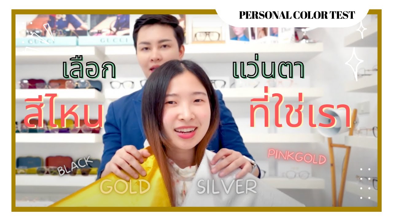 การเลือกแว่นแบบ PERSONAL COLOR TEST ทำได้ด้วยตัวเอง สีแว่นไหนที่ใช่เรา ใส่แล้วสวย หน้าสว่าง ไม่พัง