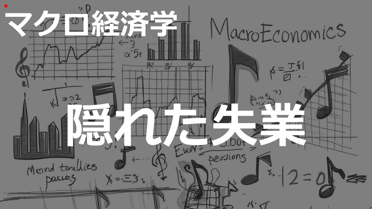 隠れた失業の歌 | マクロ経済学 | #335#マクロ経済学 #City Pop