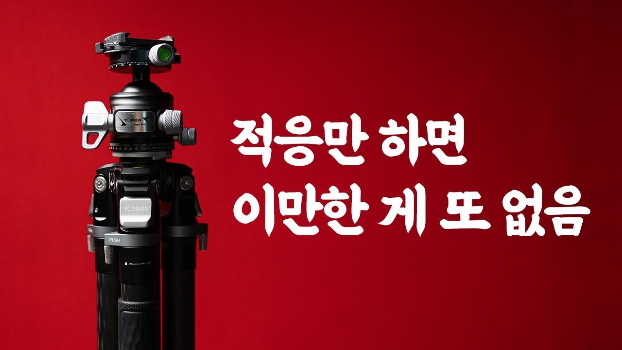 (👉락차 할인 이벤트)YC Onion의 신개념 삼각대 타코 T23(TAKO T23 tripod)