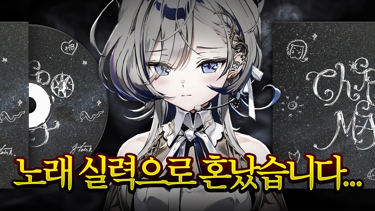 노래 실력으로 혼났습니다..