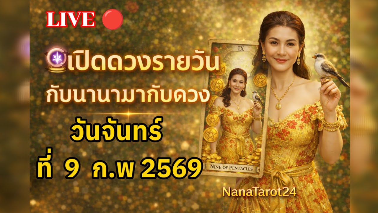 🔴ดูดวงรายวัน กับนานามากับดวง วันจันทร์ที่9 ก.พ 2569