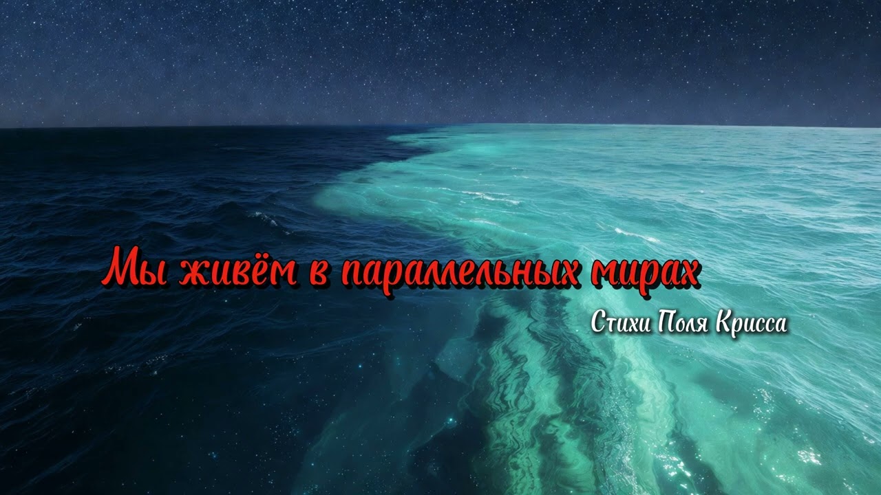 Песни для души - Мы живём в параллельных мирах (Песня о любви)