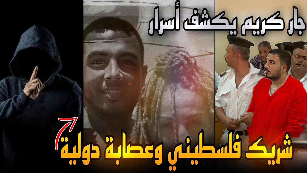 بعد الحكم عليه..جار سفاح التجمع يكشف الأسرار ..ابوه شريكه فلسطيني وعضو عصابة دولية في أمريكا !