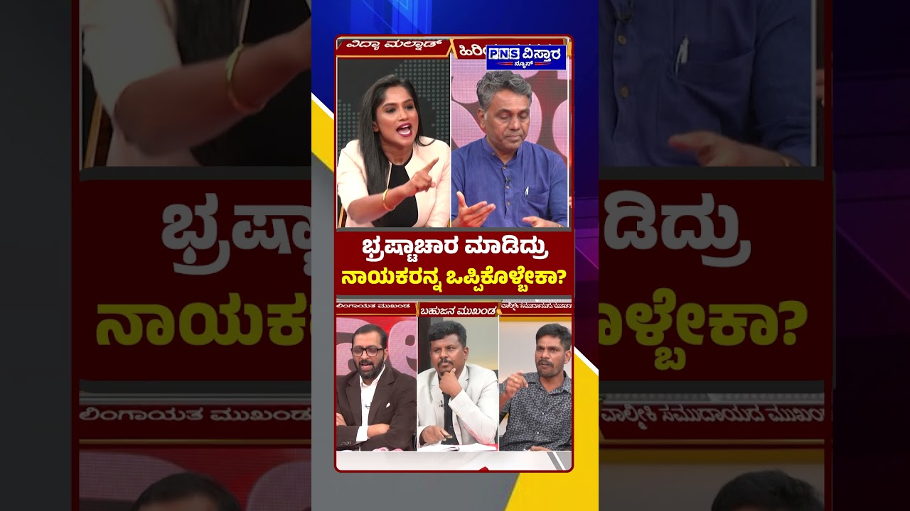 Seedha Saval on Nagendra Resignation: ಭ್ರಷ್ಟಾಚಾರ ಮಾಡಿದ್ರುನಾಯಕರನ್ನ ಒಪ್ಪಿಕೊಳ್ಬೇಕಾ? PNS Vistaara News