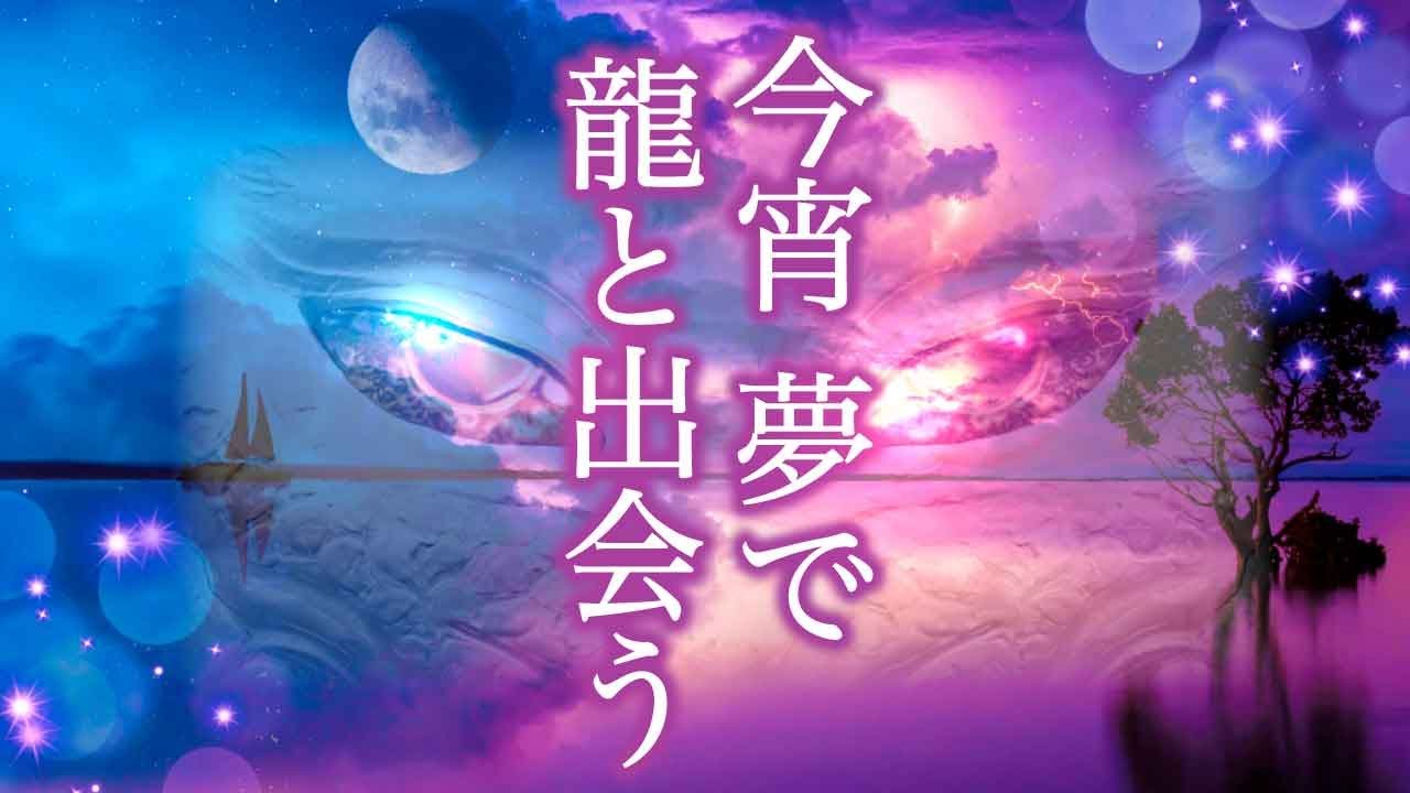 今宵は夢で龍に出会う日 龍に会えたら『大吉兆』㊗️近日中に大金が舞い込むチャンス｜寝ながら聞き流すだけ⁂龍が集う神域の波動 金運引き寄せ龍神波動  龍神総本宮志賀海神社 | 睡眠用BGM