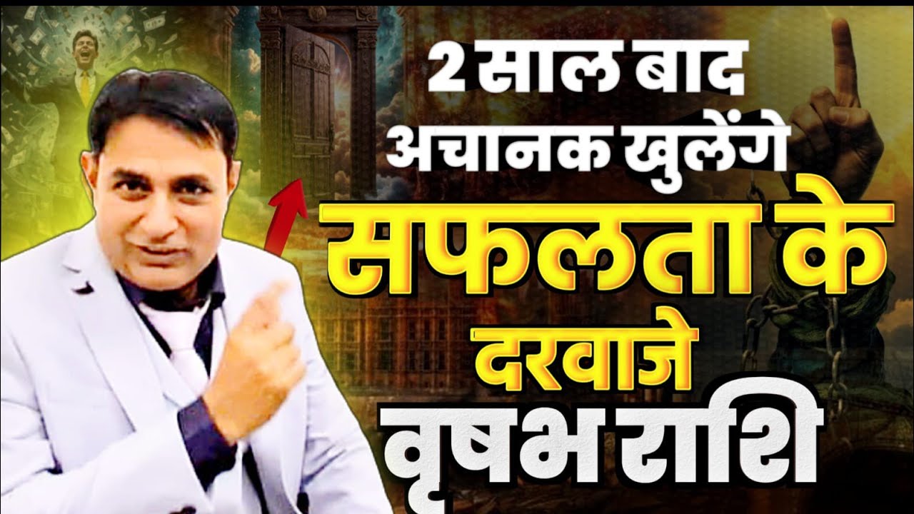 वृषभ राशि 2 साल बाद अचानक खुलेंगे सफलता के दरवाजे   Vrishabha Rashi (Taurus)