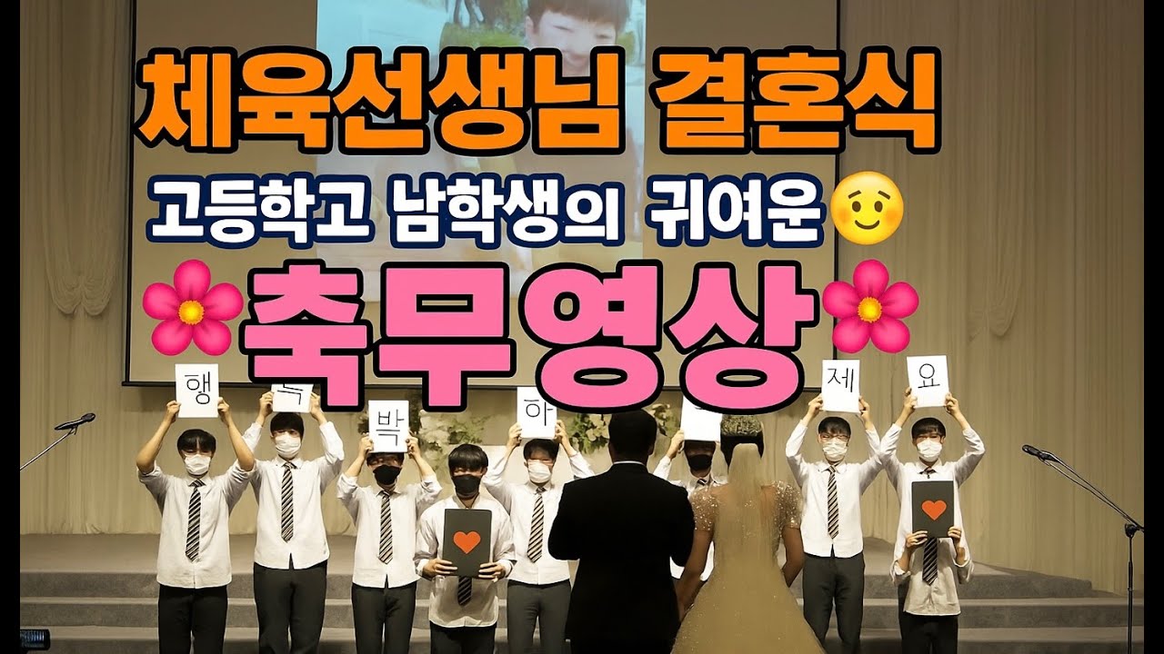 [체육선생님 결혼식 축무] 선생님을 위한 남자 고등학생들의 귀여운 축하영상&축무❤️