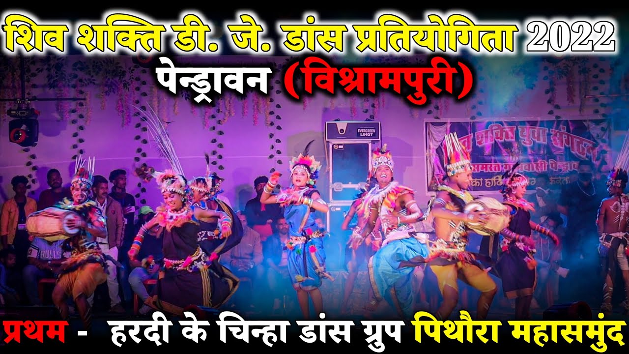 शिव शक्ति डी. जे. डांस प्रतियोगिता 2022 | सामूहिक प्रथम | हरदी के चिन्हा डांस ग्रुप पिथौरा महासमुंद