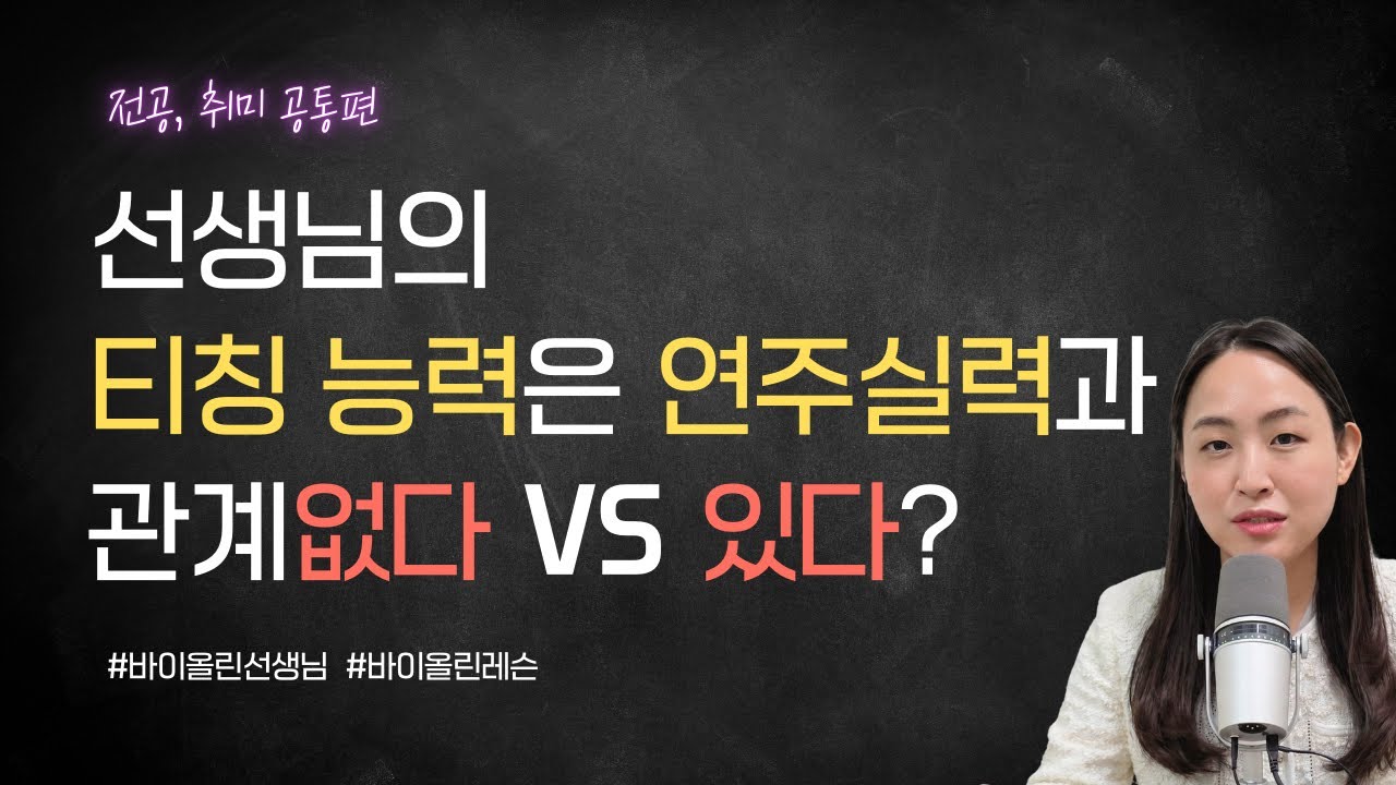 좋은 선생님을 알아보는 핵심 기준 | 티칭 vs 연주… 별개인가? | #솔레라미