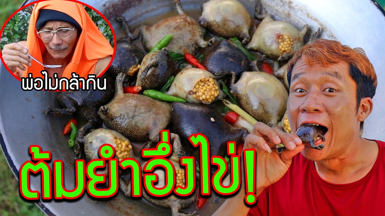 อึ่งไข่ต้มยำ สอนพ่อกินครั้งแรก!!พ่อจะยอมกินมั้ย?