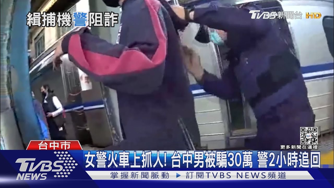 女警火車上抓人! 台中男被騙30萬 警2小時追回｜TVBS新聞 @TVBSNEWS01