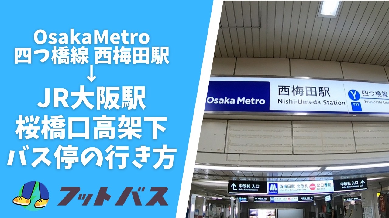 【高速バス乗り場案内】四つ橋線西梅田から大阪駅桜橋口高架下