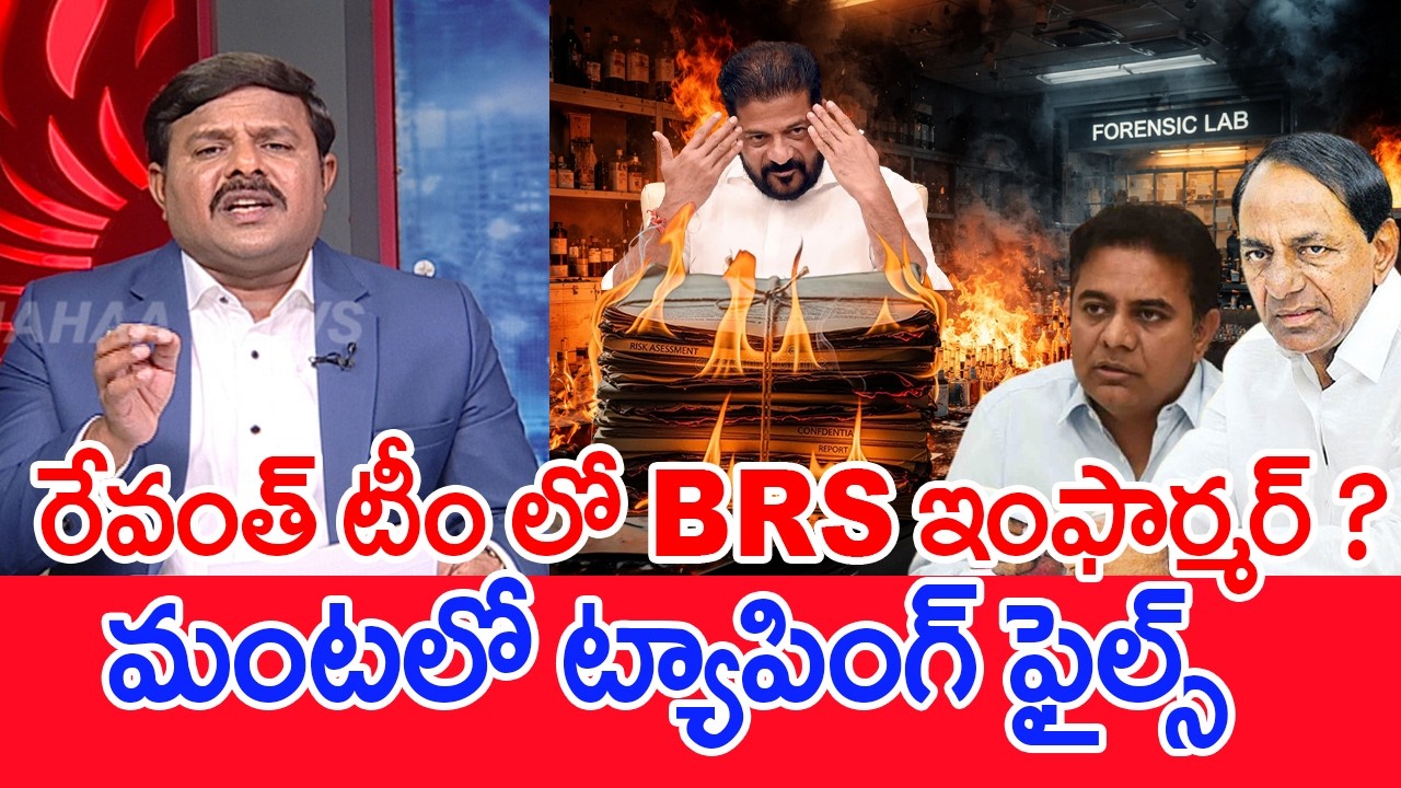 ఫోరెన్సిక్ ల్యాబ్ లో మంటలు..ట్యాపింగ్ ఫైల్స్ బూడిద..: Mahaa Vamsi Analysis On