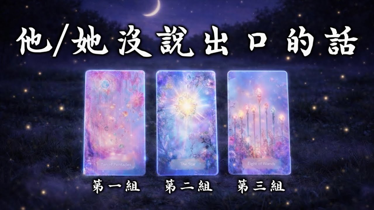 《對方沒說出口的那些話》需求跟渴望往往都藏在傷人的話裡｜#塔羅占卜 #大眾占卜 #無時間限制 #timeless #塔羅牌 #塔羅 #tarotreading #cardsreading 