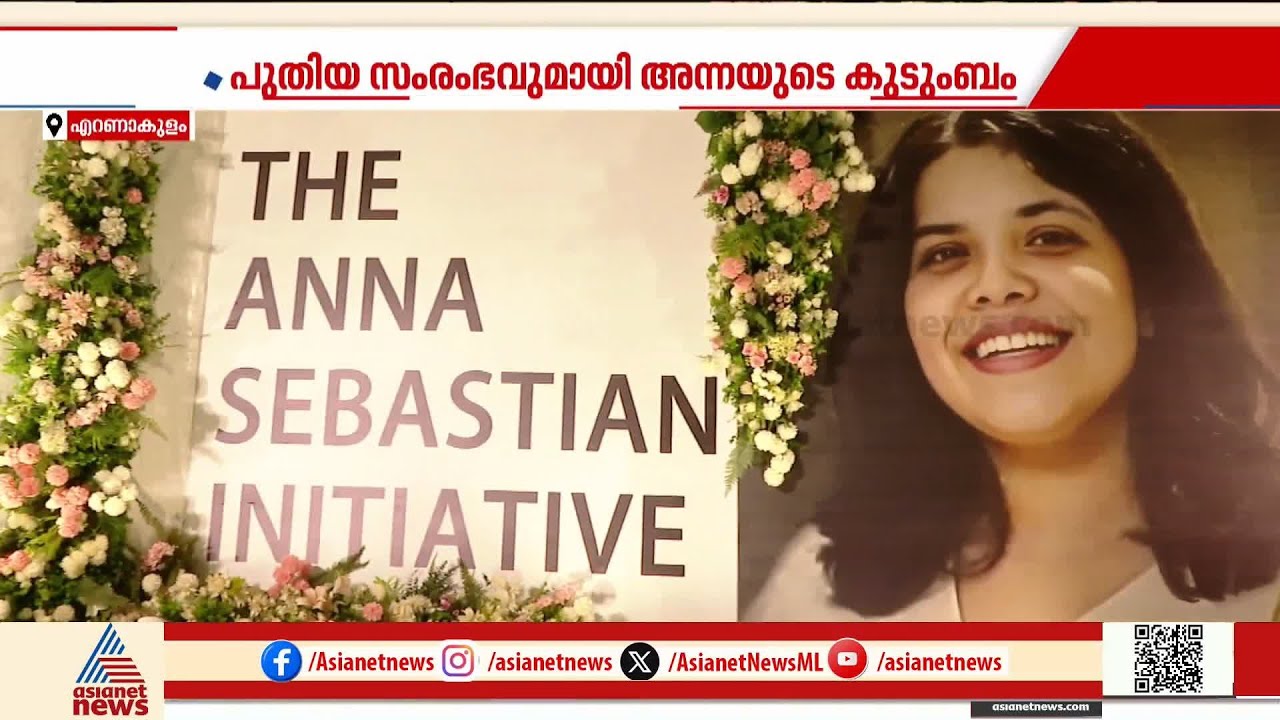ഇനിയൊരു അന്നയ്ക്കും ഈ വിധിയുണ്ടാകരുത്; പുതുതലമുറയ്ക്ക് ആത്മവിശ്വാസം പകരാൻ കുടുംബം | Anna Sebastian