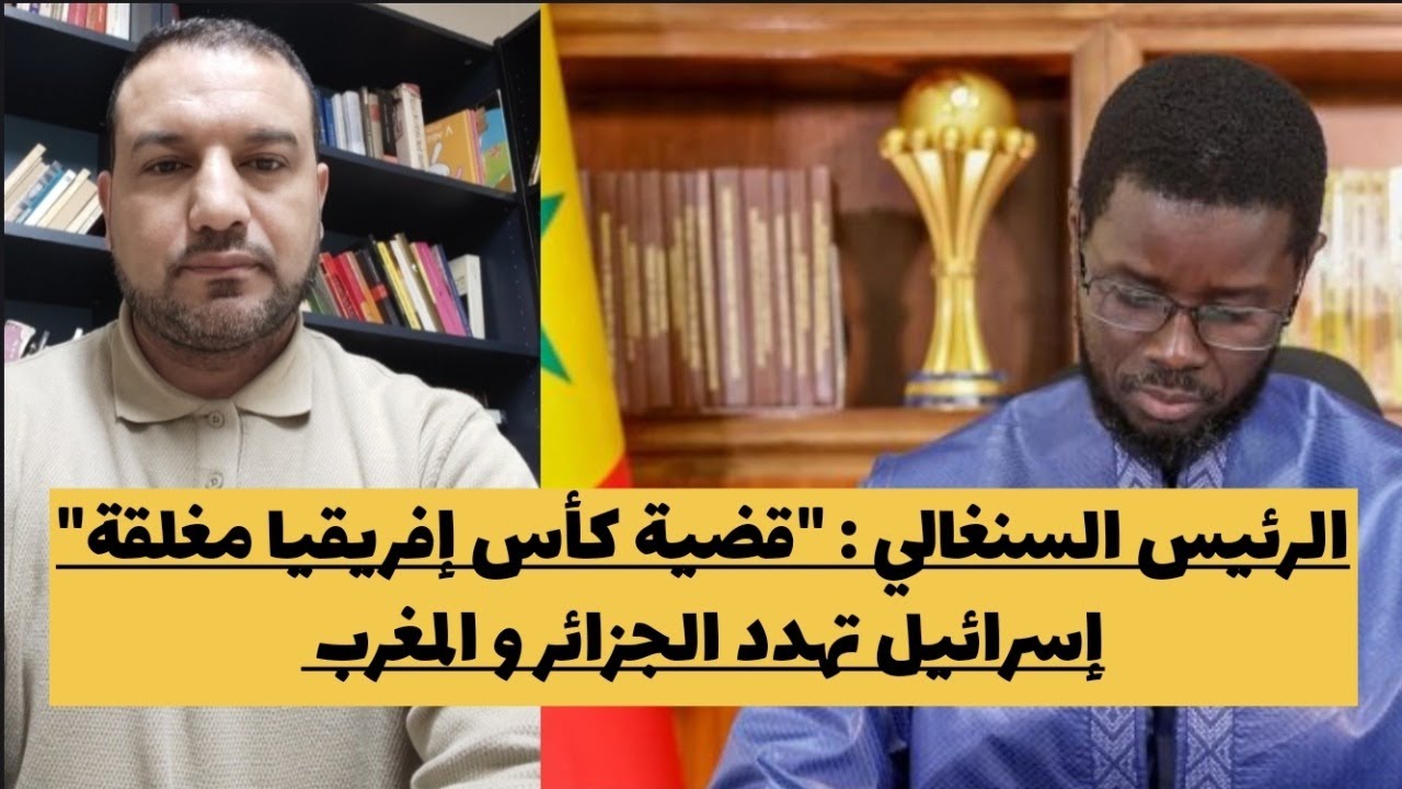 ٧رئيس السنغال: قضية كأس إفريقيا مغلقة/إسرائيل تهدد المغرب و الجزائر/إيران تسقط إف35