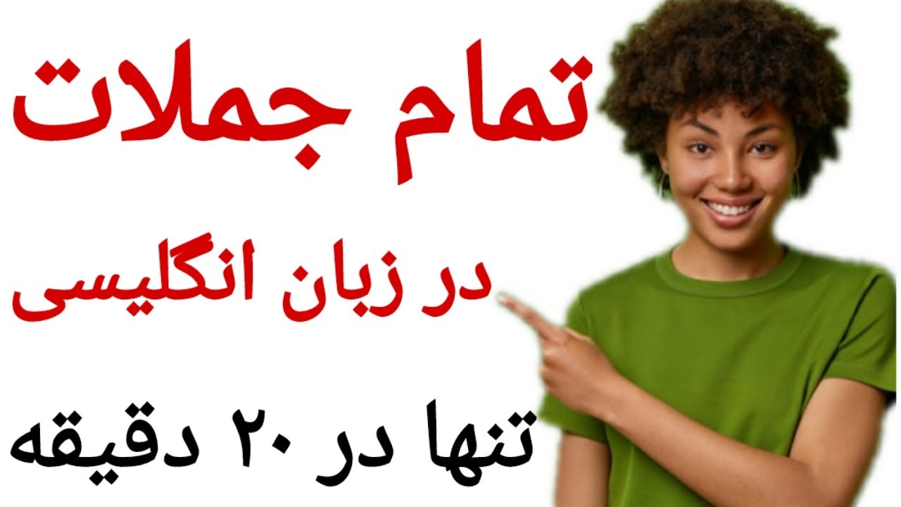 آموزش زبان انگلیسی/ جملات طلایی انگلیسی تنها در ۲۰ دقیقه!