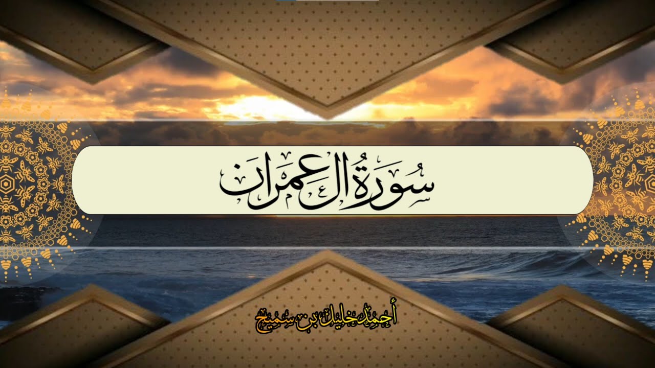 سورة آل عمران حدر/Âli imran suresi dinle hızlı okuma