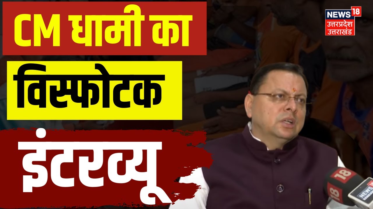 CM Pushkar Singh Dhami Exclusive Interview: सीएम धामी का विस्फोटक इंटरव्यू | Kanwar Yatra 2025