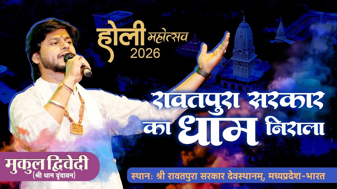 मेरे रावतपुरा सरकार.. धाम निराला है | Mukul Dwivedi Live | Holi Mahotsav 2026